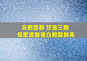 总胆固醇 甘油三酯 低密度脂蛋白胆固醇高